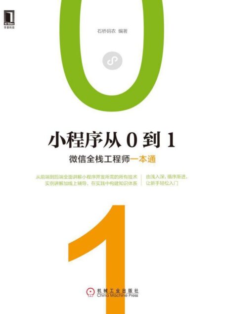 小程序从0到1:全栈工程师一本通