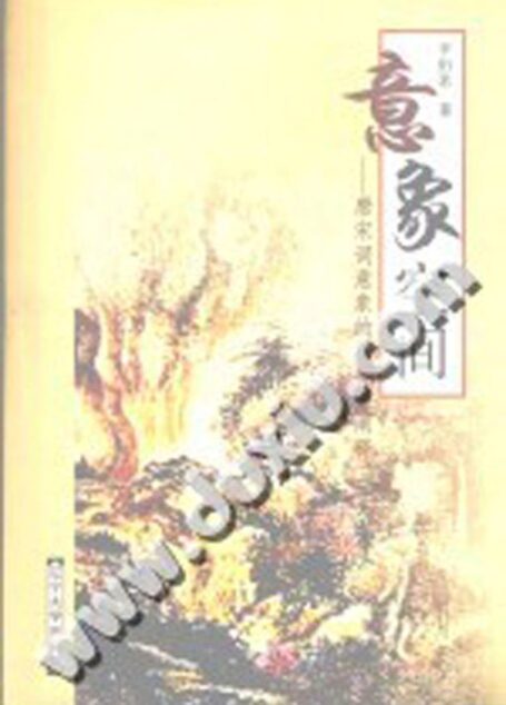 意象空间 唐宋词意象的符号学阐释