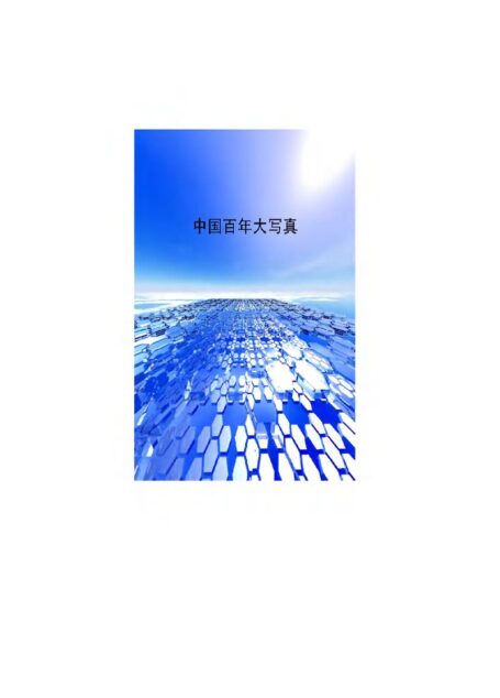 中国百年大写真