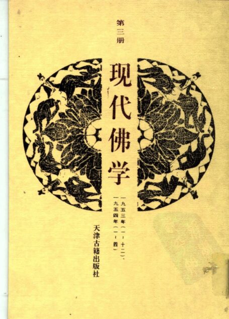 现代佛学 第三册