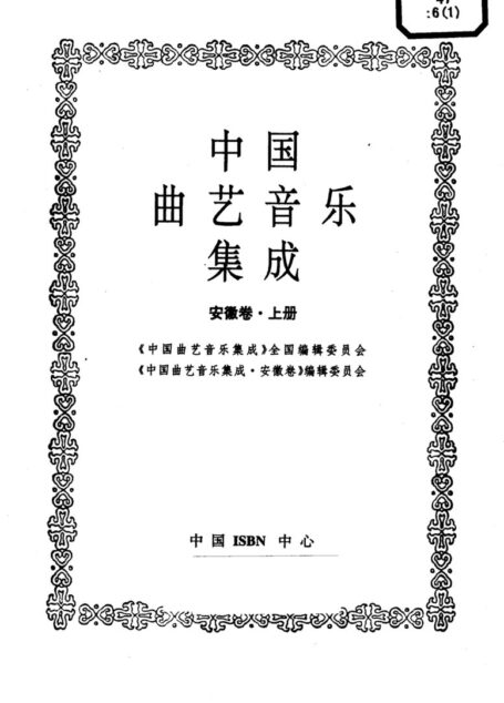 中国曲艺音乐集成 安徽卷 上