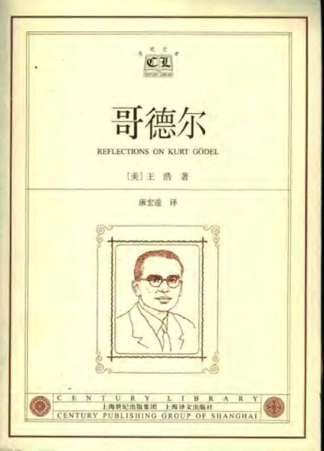 世纪人文·世纪文库-哥德尔