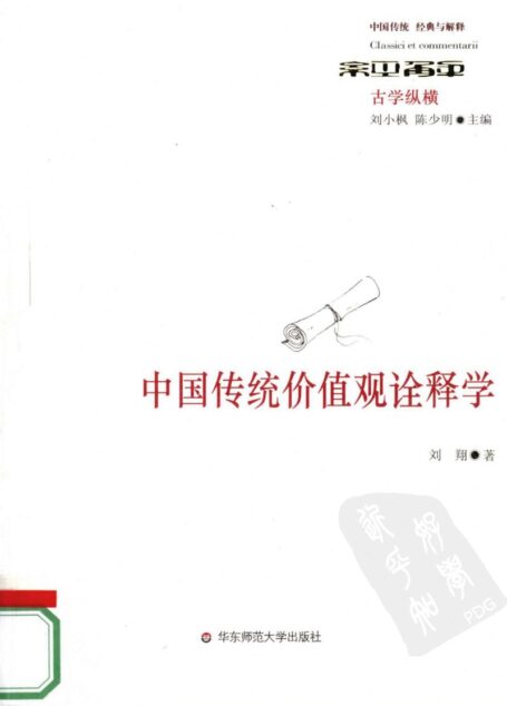中国传统价值观诠释学