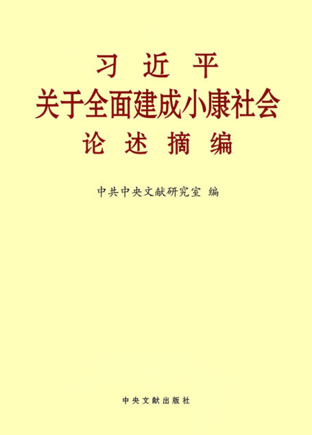 习近平关于全面建成小康社会论述摘编