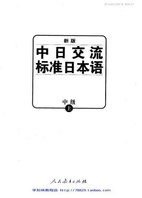 新版[中日交流标准日本语]中级上  2008版