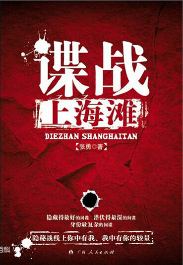 伪装者原著小说《谍战上海滩》