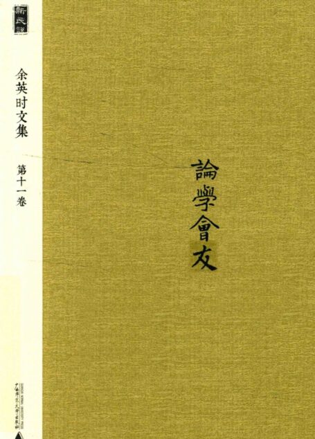 新民说  余英时文集  第11卷  论学会友