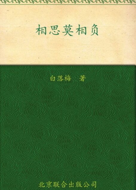 相思莫相负