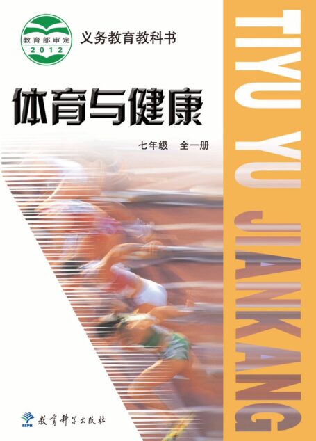 电子教材-初中-体育与健康-教科版-七年级-义务教育教科书·体育与健康学生用书 七年级(全一册)