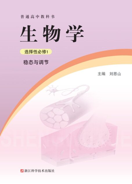 电子教材-高中-生物学-浙科版-普通高中教科书·生物学选择性必修1 稳态与调节