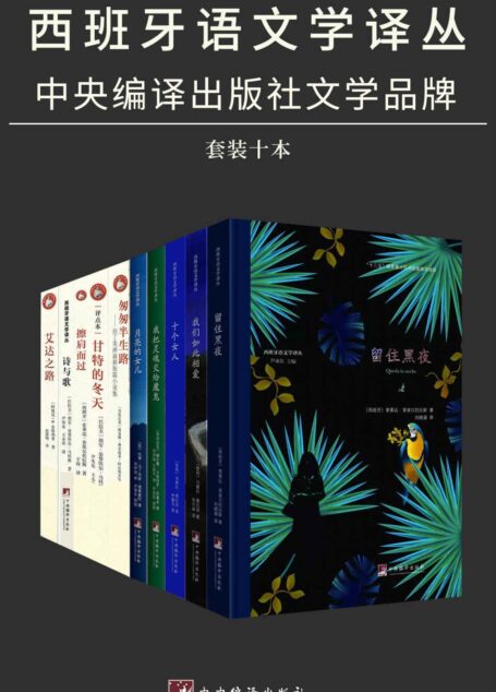 西班牙语文学译丛（套装十册）