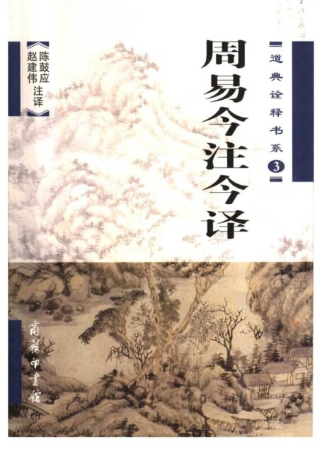 周易今注今译