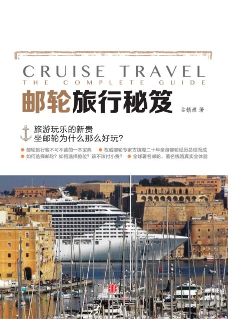 邮轮旅行秘笈