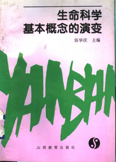 生命科学基本概念的演变