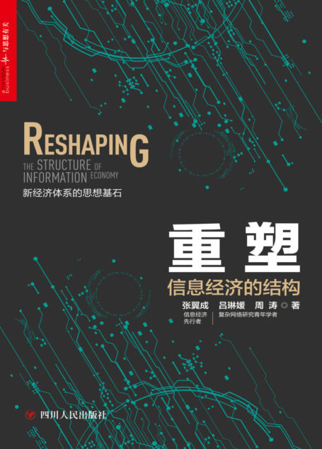重塑:信息经济的结构