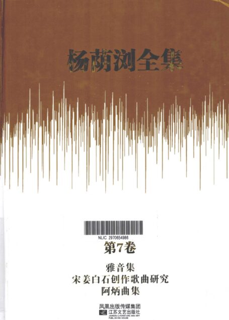 杨荫浏全集 第7卷 雅音集 宋姜白石创作歌曲研究 阿炳曲集_12786198