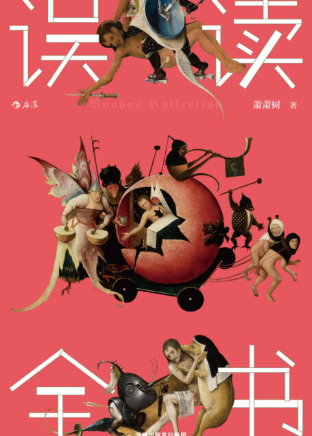 误读全书