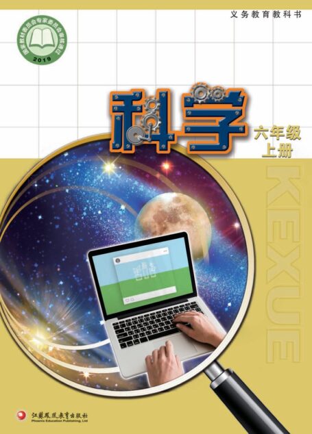 电子教材-小学-科学-苏教版-六年级-义务教育教科书·科学六年级上册
