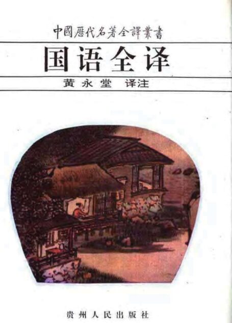 中国历代名著全译丛书007 [春秋]国语全译（黄永堂译注，贵州人民出版社1995）