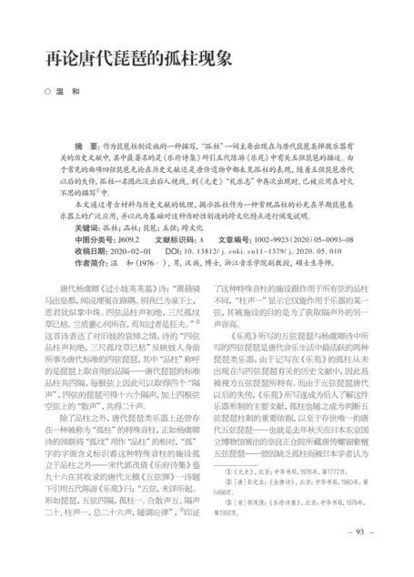 再论唐代琵琶的孤柱现象