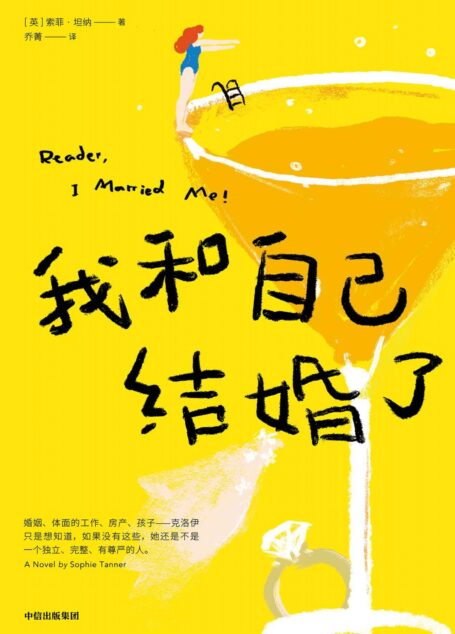 我和自己结婚了(风靡英国的话题小说,读者全五星推荐!献给围困在单身、恋爱、催婚中的你。婚姻、体面的工作、房产、孩子:如果没有这些,我们的人生还成立吗?)