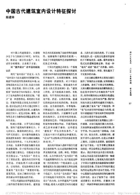 中国古代建筑室内设计特征探讨_陈建林