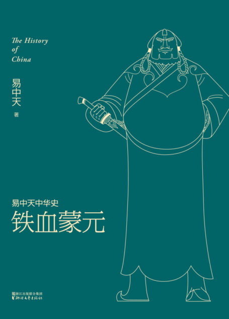 铁血蒙元 (易中天中华史 20)