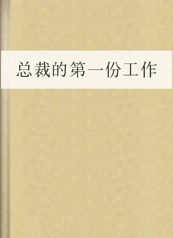总裁的第一份工作