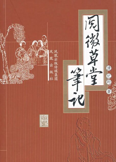 阅微草堂笔记