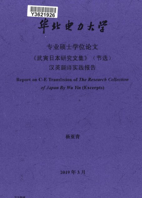 杨亚青. 《武寅日本研究文集》（节选）汉英翻译实践报告[D].华北电力大学(北京),2019.