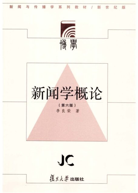 新闻学概论（第六版）