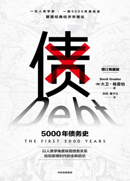 债:5000年债务史