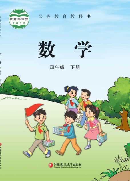 电子教材-小学-数学-苏教版-四年级-义务教育教科书·数学四年级下册