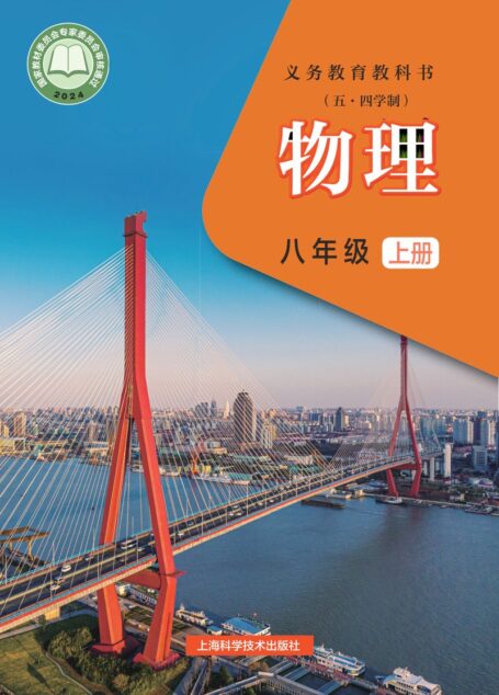 电子教材-初中(五•四学制)-物理-沪科技版-八年级-(根据2022年版课程标准修订)义务教育教科书(五•四学制)•物理八年级上册