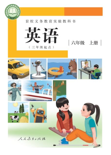 电子教材-特殊教育-盲校-小学-英语(三年级起点)-六年级-盲校义务教育实验教科书 英语(三年级起点) 六年级 上册(供低视力学生使用)
