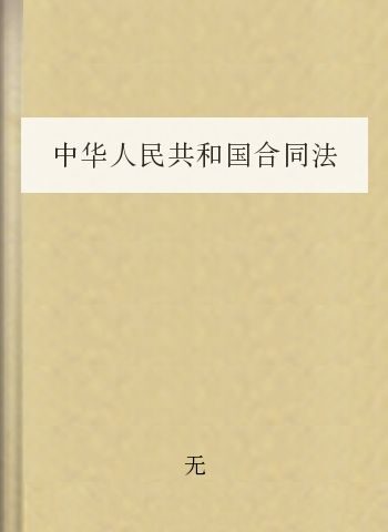 中华人民共和国合同法