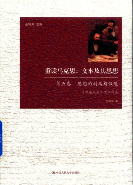 重读马克思 文本及其思想 第5卷