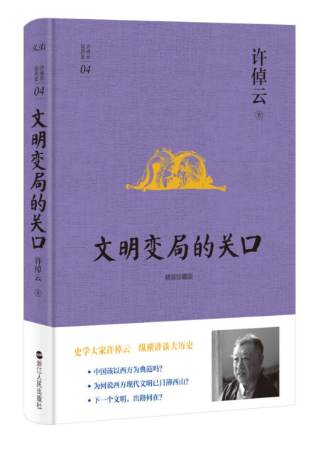 许倬云说历史系列四:文明变局的关口(精装珍藏版)