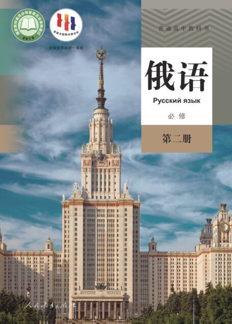 电子教材-高中-俄语-人教版-普通高中教科书·俄语必修 第二册