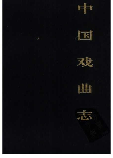 中国戏曲志 黑龙江卷