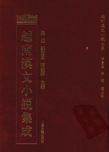 越南汉文小说集成  1
