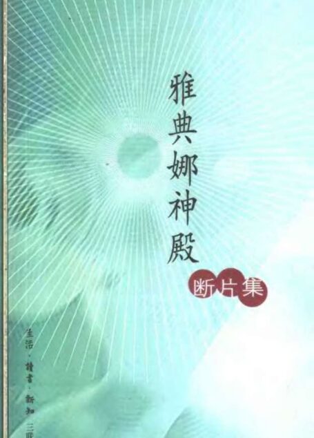 雅典娜神殿断片集