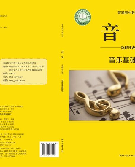 电子教材-高中-音乐-湘文艺版-普通高中教科书·音乐选择性必修5 音乐基础理论