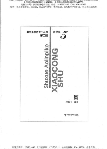 小蓝本初中卷5（圆）数学奥林匹克小丛书小蓝皮书