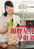 幸福主妇厨艺手册:跟胖星儿学做菜
