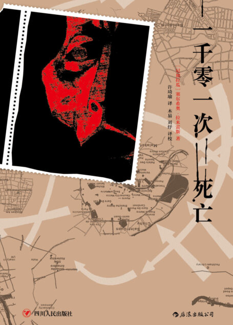 一千零一次死亡