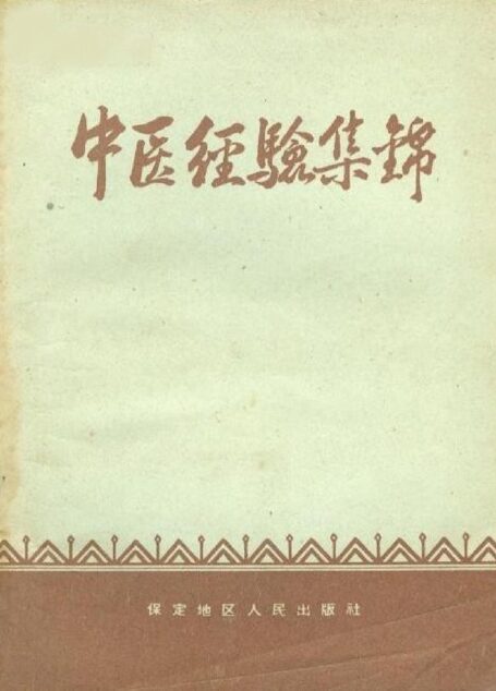 中医经验集锦