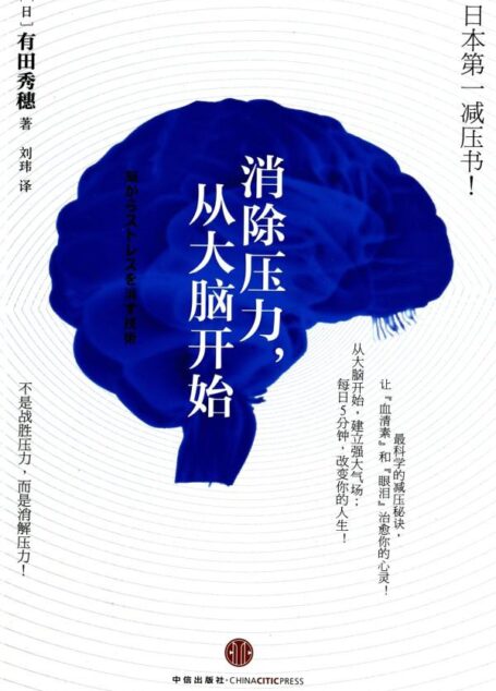 消除壓力從大腦開始