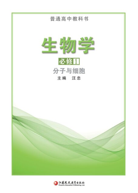 电子教材-高中-生物学-苏教版-普通高中教科书·生物学必修1 分子与细胞