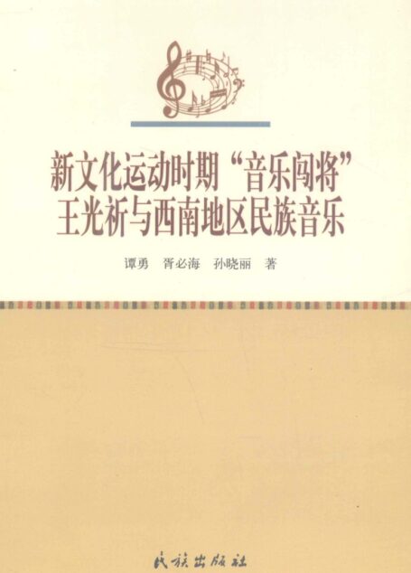 新文化运动时期“音乐闯将”王光祈与西南地区民族音乐 12926856